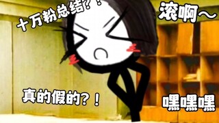 十万粉总结？！真的假的？！