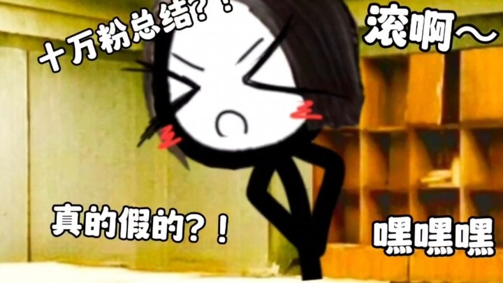 十万粉总结？！真的假的？！
