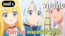 ปรมาจารย์แห่งอาเทลิเย่ร์ผู้ไม่รู้ตัว [พากย์ไทย] ฉันออกไปไม่ได้