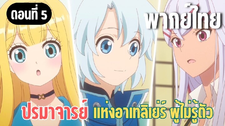 ปรมาจารย์แห่งอาเทลิเย่ร์ผู้ไม่รู้ตัว [พากย์ไทย] ฉันออกไปไม่ได้