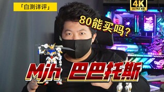 「白测343」低价巴巴托斯！MJH 模匠魂 巴巴托斯 1：100 到底如何？大班对比