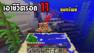 มายคราฟ Gr13เอาชีวิตรอด ตอนที่11 เจอสมบัติใต้ท้องทะเล