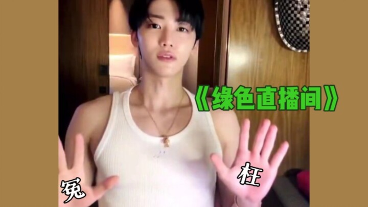 【Lo Jae-min】“Đừng hiểu lầm! Đây là phòng phát trực tiếp xanh, không phải kiểu kia đâu!”