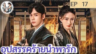 เล่าเรื่อง อุปสรรคร้ายนำพารัก EP 17 (2024) | สปอยซีรี่ย์จีน | มาดูรีวิว