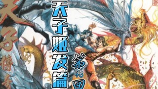 天子传奇【姬发篇】48：苍龙姬发双龙斗，岂料半路杀出程咬金！！
