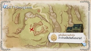 ความสำเร็จลับ ว๊า ช่างเป็นวันที่งดงาม (x60 Primogems) ✦ Genshin Impact 3.0