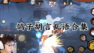 鸽子胡言乱语合集