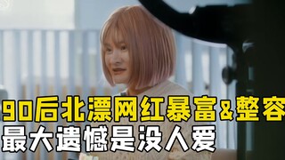 90后北漂网红经历暴富、低谷和整容，最大遗憾是没人爱，纪录片