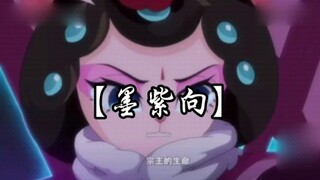 【墨紫向】她的一生，如同蝴蝶般短暂而惊艳。【京剧猫】