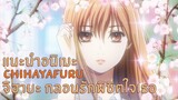 แนะนำอนิเมะ Chihayafuru | จิฮายะ กลอนรักพิชิตใจเธอ