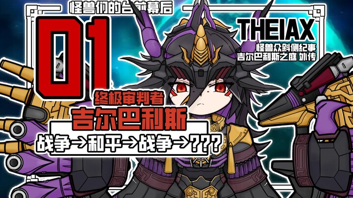 吉尔巴利斯曾经的名字是："愿和平降临于我们"//【怪兽们的台前幕后】【怪兽众斜侧纪事 吉尔巴利斯之庭 外传1】