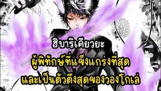 ฮิบาริเคียวยะ ผู้พิทักษ์ที่แข็งแกร่งที่สุด และเป็นตัวตึงสุดของวองโกเล่