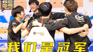 Reliable Inventory 142: แชมป์โลก! EDG เอาชนะ DK คว้าแชมป์ S11 ชาวเน็ต Reddit: ตายไปสามต่อหนึ่ง นี่ L