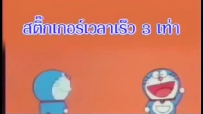 โดเรม่อน ตอน สติ๊กเกอร์เวลาเร็ว 3 เท่า