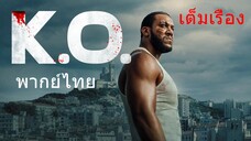 ดูหนังใหม่ | K.O. (2025) น็อกเอาท์「พากย์ไทย」 เต็มเรื่อง