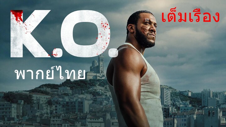 ดูหนังใหม่ | K.O. (2025) น็อกเอาท์「พากย์ไทย」 เต็มเรื่อง