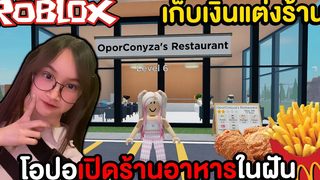 โอปอเปิดร้านอาหารฝรั่งในโรบอค เก็บเงินแต่งร้าน !