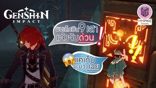 Genshin Impact เควส 9 เสา ไม่ยาก แค่กำจัดจุดอ่อน