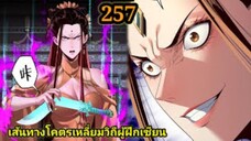 (257) ข้าคือจอมวายร้ายผู้ยิ่งใหญ่ (ไอเหลี่ยม) #มังงะจีน #มังงะพระเอกเทพ พากย์มังงะ สปอยนรก ฮาเร็ม