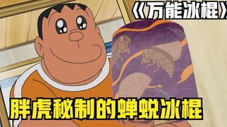 Doraemon: Es loli serbaguna yang bisa membuat semua jenis es krim berpadu sempurna dengan masakan Fa