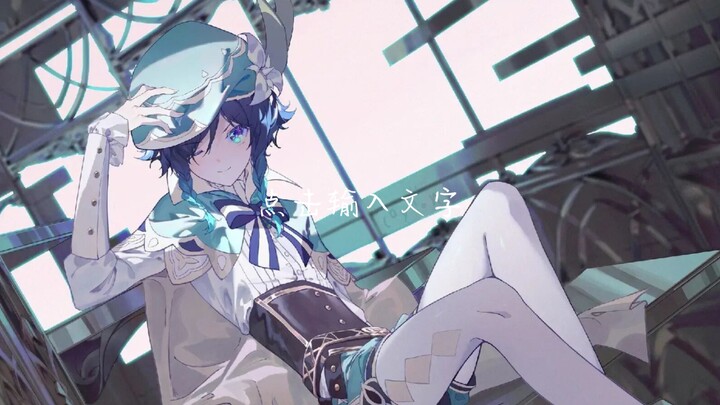 [原神]送给温迪的生贺