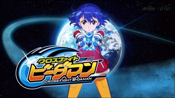 CROSS FIGHT B-DAMAN ครอสไฟท์ บีดาแมน ตอนที่ 8