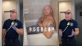 洗澡时要警惕沐浴露搞袭击🤣