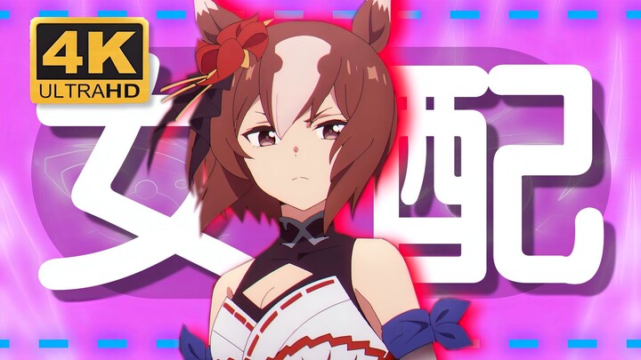 "败犬马娘太多了"