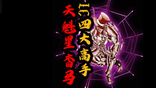 圣斗士星矢冥王神话LC：天魁星杳马