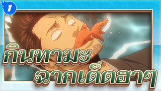[กินทามะ]ฉากเด็ดฮาๆ_1