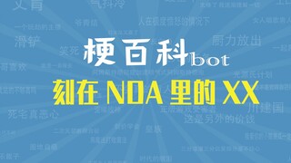 【梗指南】刻在NDA里的东西？别刻了DNA都满了！