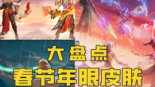 มหาโจร: รวมสกินฉลองตรุษจีนของแชมเปี้ยนตลอดหลายปีที่ผ่านมา!