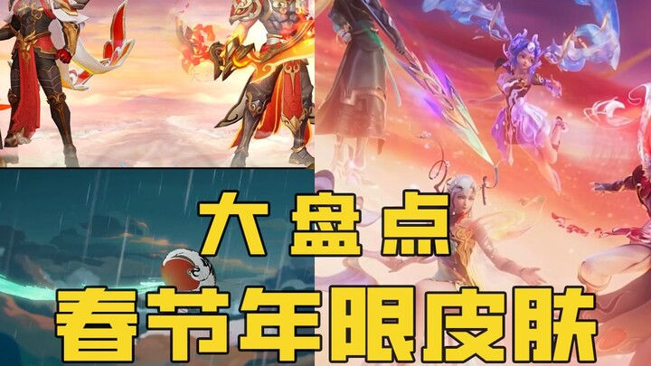 The Great Thief: A Comprehensive Review of All Past Spring Festival Limited Skins in Honor of Kings!