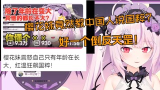 樱花妹BW线下连麦竟然教我说国粹，还被公认小小的也很可爱，要素真的太多了！