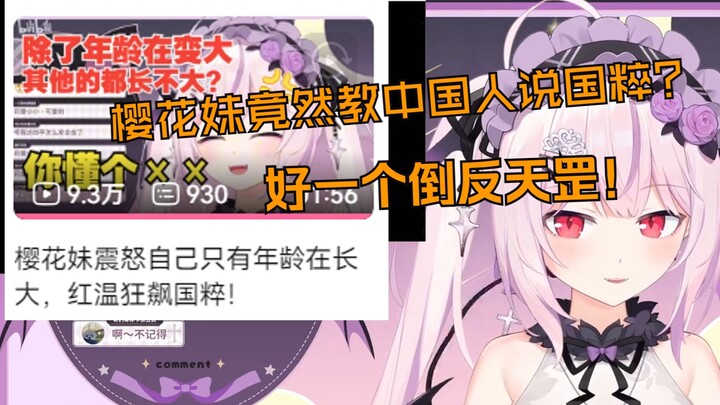 樱花妹BW线下连麦竟然教我说国粹，还被公认小小的也很可爱，要素真的太多了！