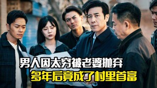 男人因太穷被老婆抛弃，多年后竟成了村里首富，剧情片