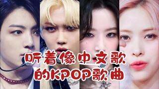 أغاني KPOP التي تبدو وكأنها أغاني صينية! تشعر بال familiarity من أول مرة تستمع إليها