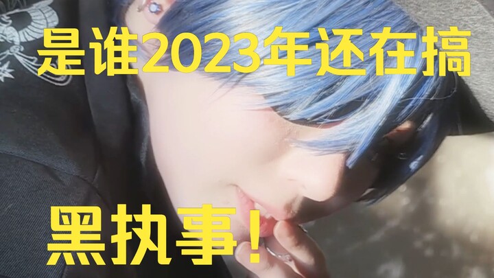 家人们！是谁2023年还在搞黑执事啊啊