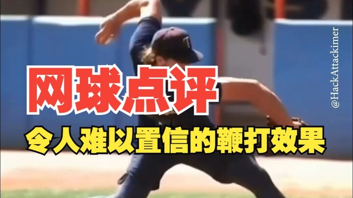 令人难以置信的鞭打效果