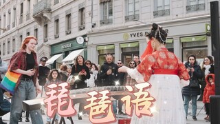 [กู่เจิง｜ภาษาพิพา] พบกับสไตล์จีนอันน่าทึ่งบนท้องถนนในฝรั่งเศส