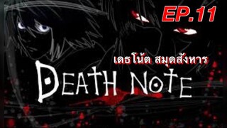 เดธโน้ตสมุดจดบันทึก ตอนที่ 11 พากย์ไทย