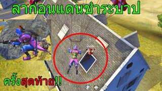 Free Fire ฟีฟาย ลาก่อนแดนชำระบาปจะอยู่ในใจตลอดไป (GMสั่งเอาแมพออก!!) ฟีฟาย Freefire