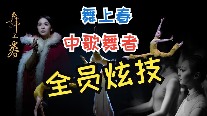 Dance Spring - นักเต้นโชว์ทักษะของพวกเขา
