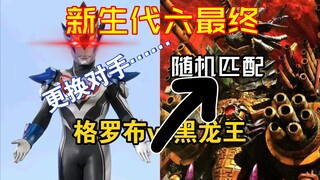 当六最终打匹配？单挑轮换对手？