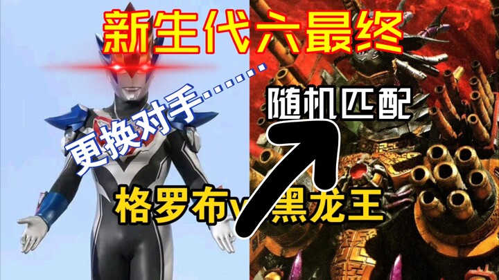 当六最终打匹配？单挑轮换对手？