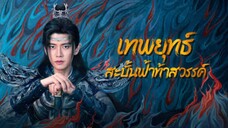 ฿  36-40 (จบ)