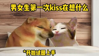 男女生第一次kiss都在想什么