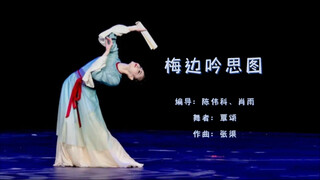 古典舞剧目《梅边吟思图》