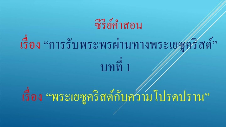 A01 พระเยซูคริสต์กับความโปรดปราน