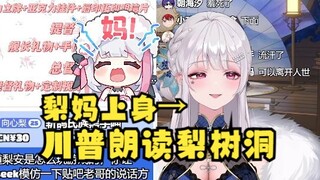 【梨安】梨妈魂穿梨安皮套亲自读梨树洞，当女儿想要开鲨时，梨妈开导：得饶人处且饶人😇太温柔了梨妈~